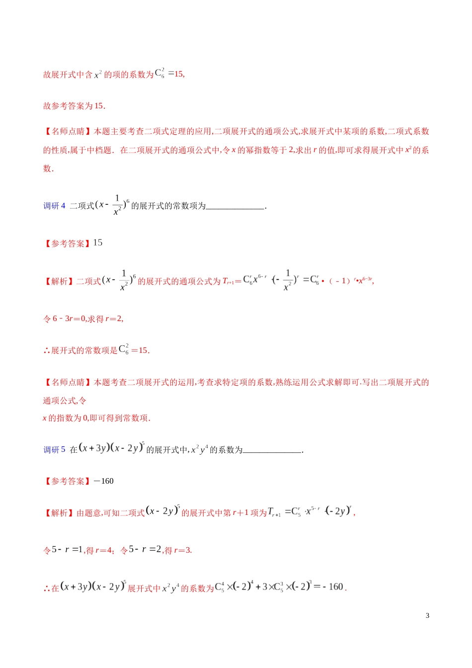 解密28 二项式定理-备战2020年高考数学(理)之高频考点解密（解析版）_第3页