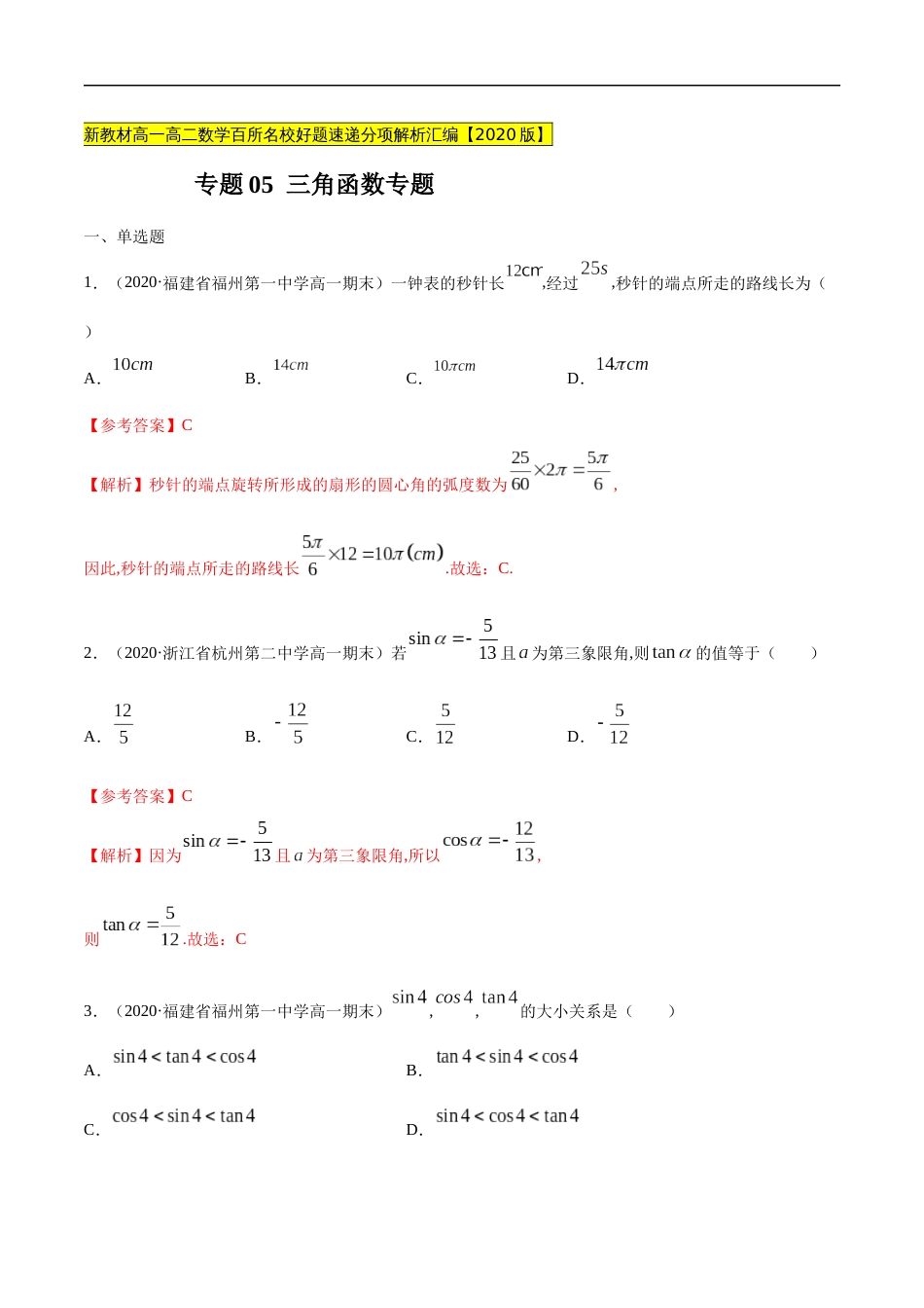 专题05 三角函数（解析版）_第1页