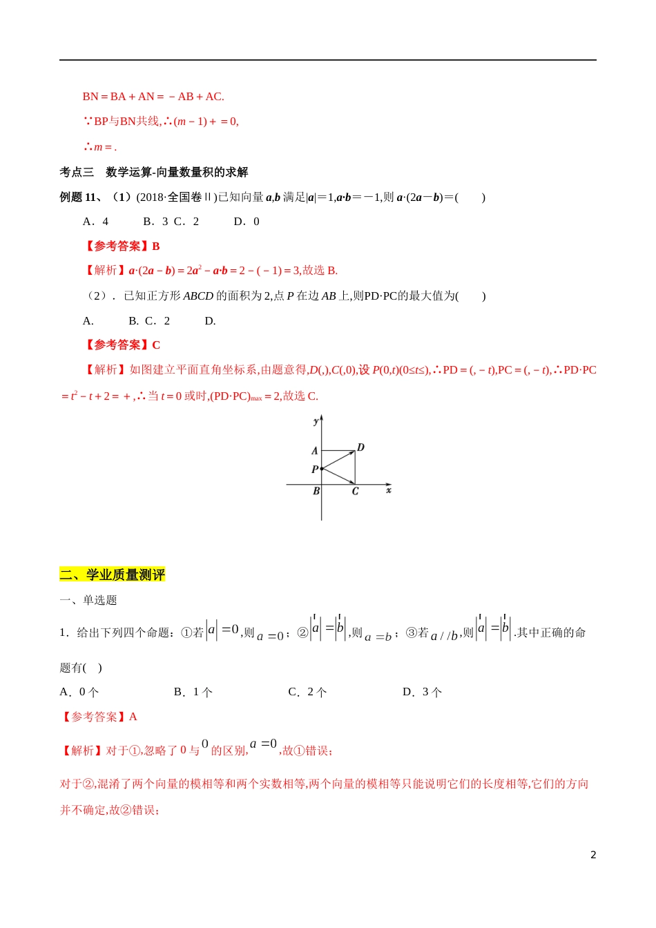 专题06 平面向量及其应用 复习与检测（核心素养练习）（解析版）_第2页