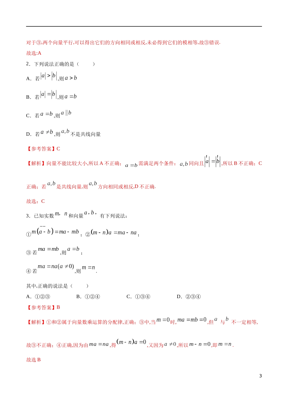 专题06 平面向量及其应用 复习与检测（核心素养练习）（解析版）_第3页