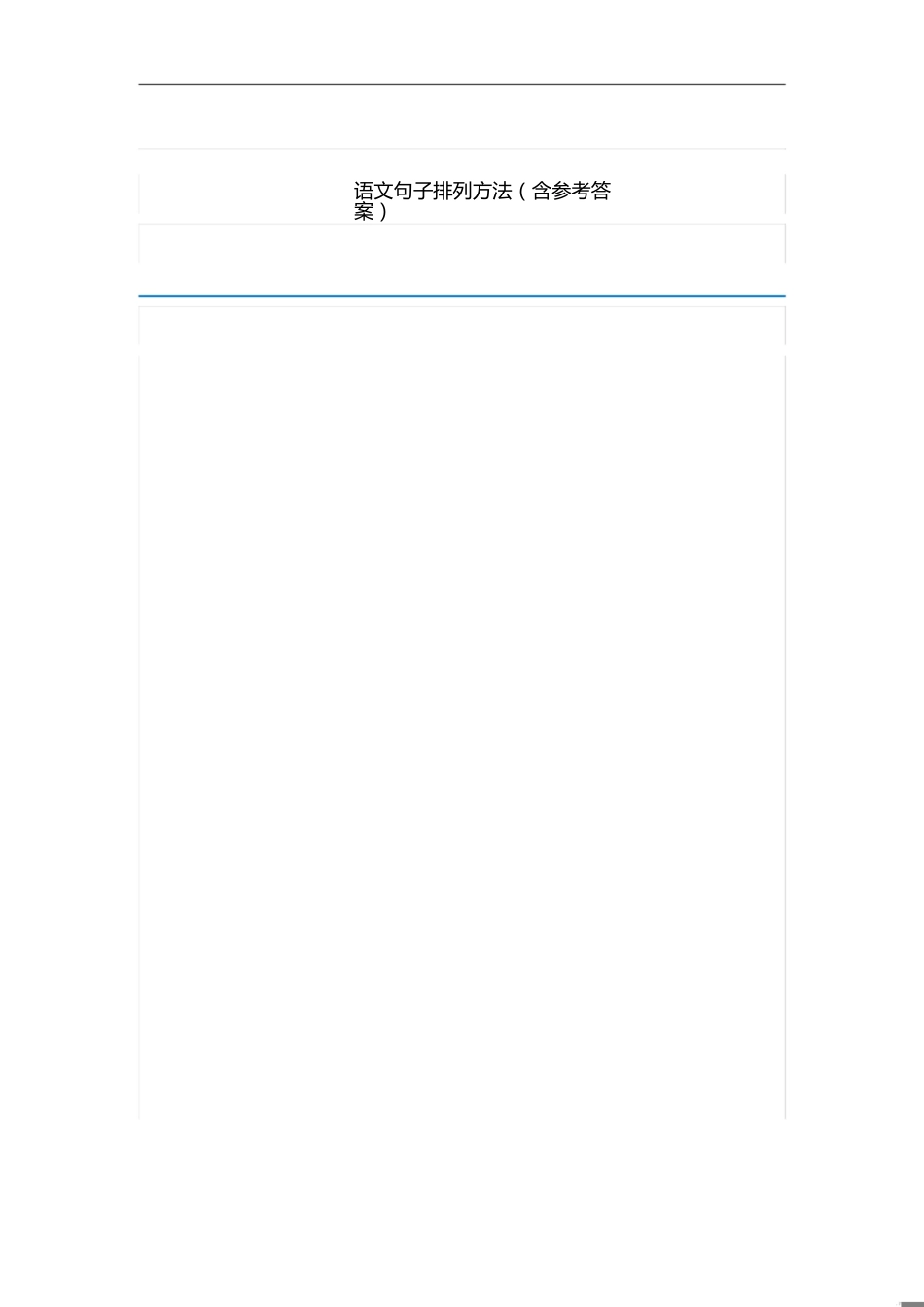 语文句子排列方法(含答案)[共6页]_第1页