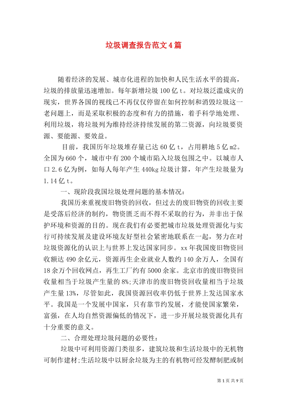 垃圾调查报告范文4篇（一）_第1页