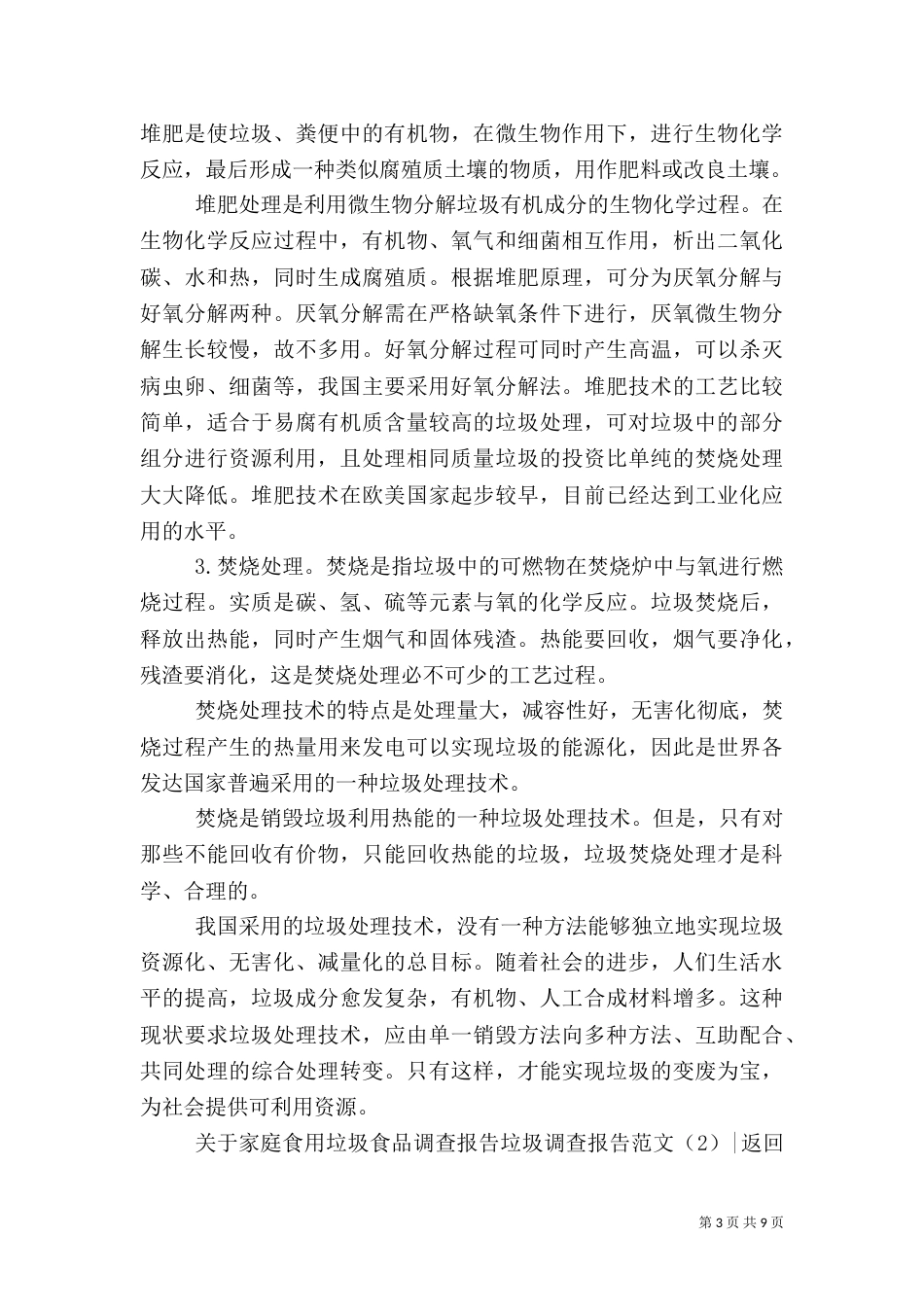 垃圾调查报告范文4篇（一）_第3页