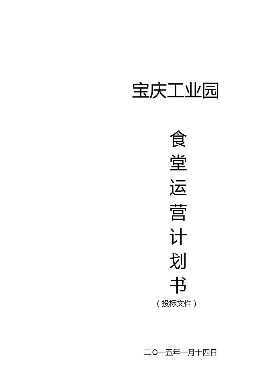 食堂承包餐饮计划书(承包)[共8页]_第1页