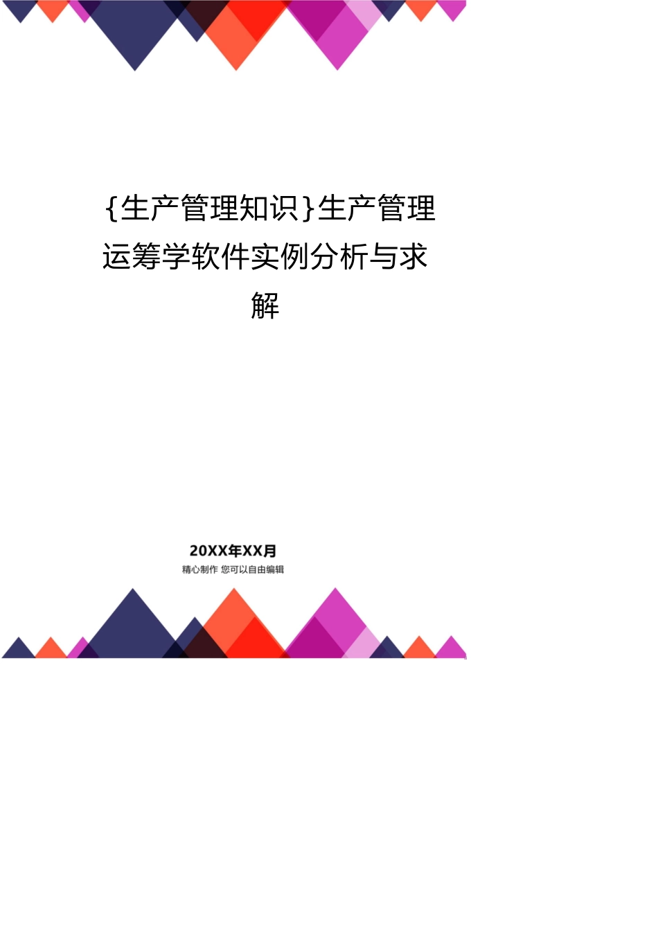 生产管理运筹学软件实例分析与求解_第1页