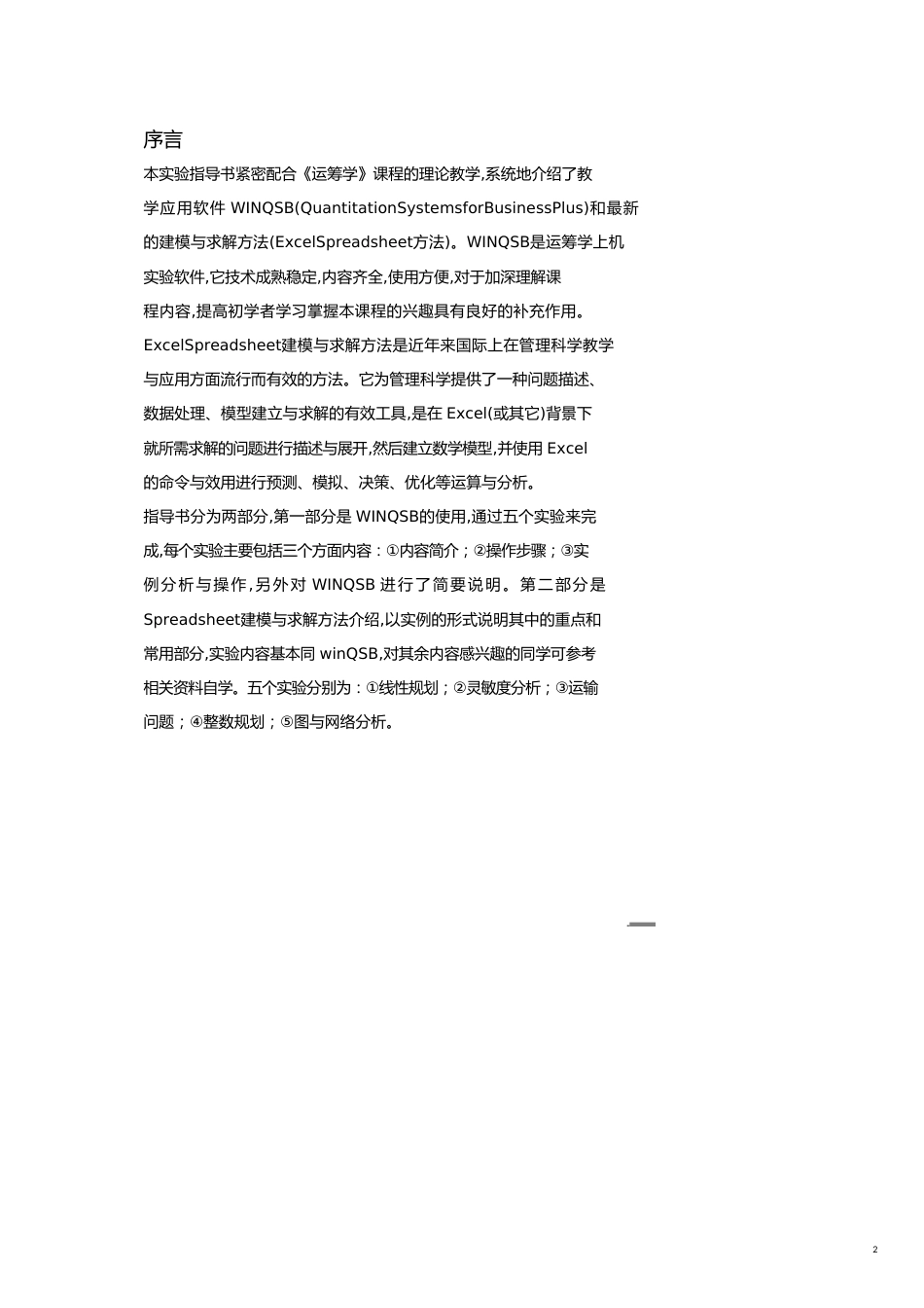 生产管理运筹学软件实例分析与求解_第2页