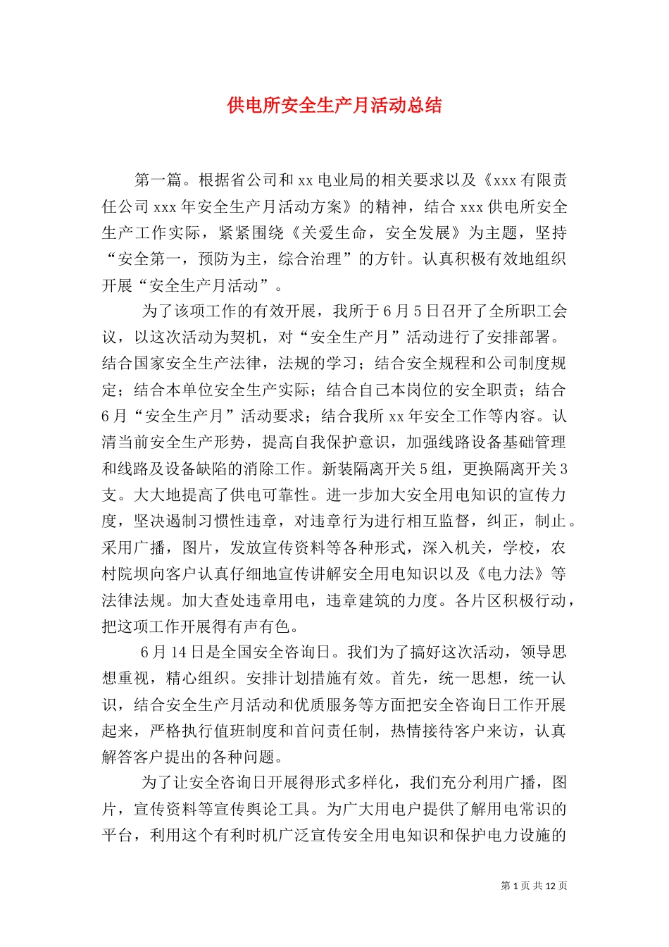 供电所安全生产月活动总结（六）_第1页