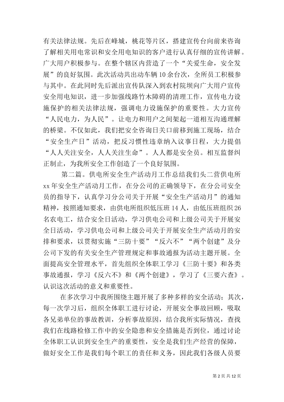 供电所安全生产月活动总结（六）_第2页