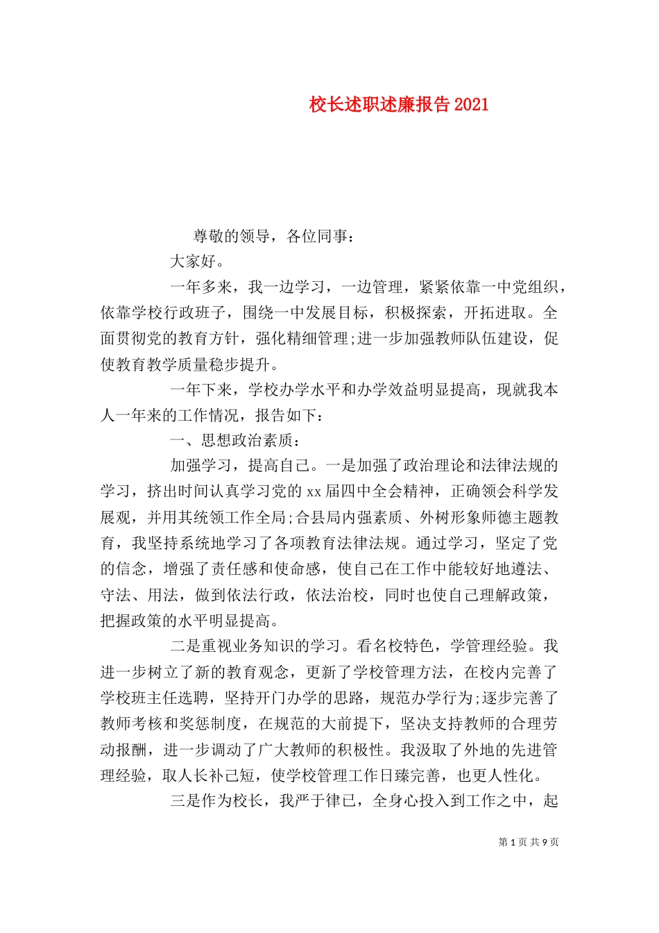 校长述职述廉报告2021_第1页