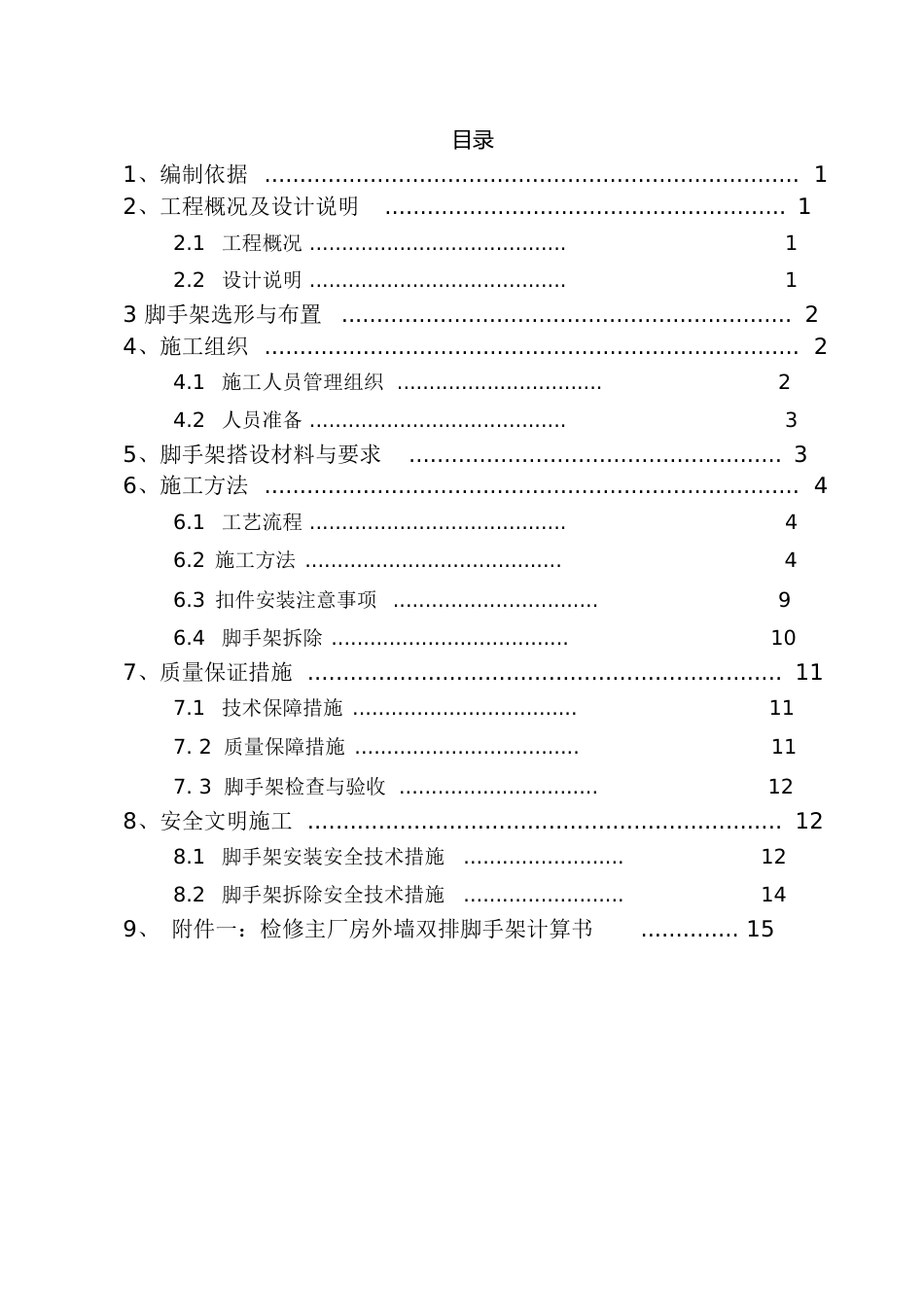 外墙双排脚手架搭设施工方案[共28页]_第1页