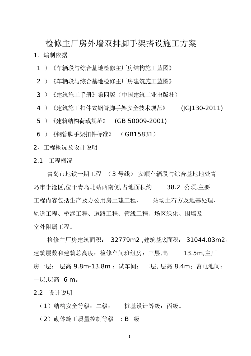 外墙双排脚手架搭设施工方案[共28页]_第3页