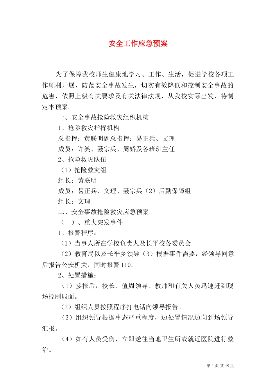 安全工作应急预案(一)_第1页