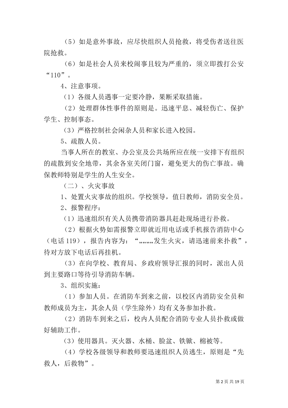 安全工作应急预案(一)_第2页