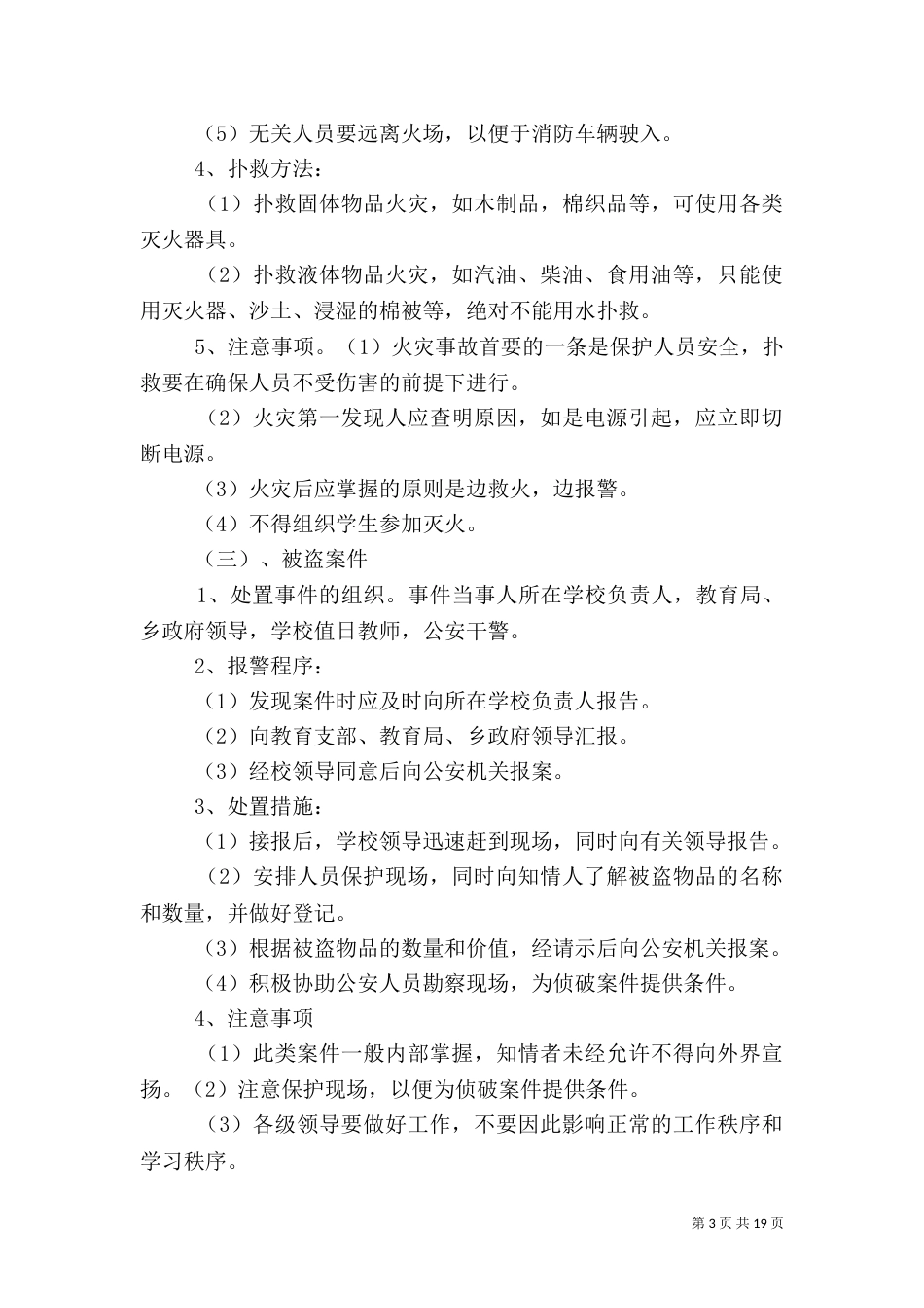 安全工作应急预案(一)_第3页