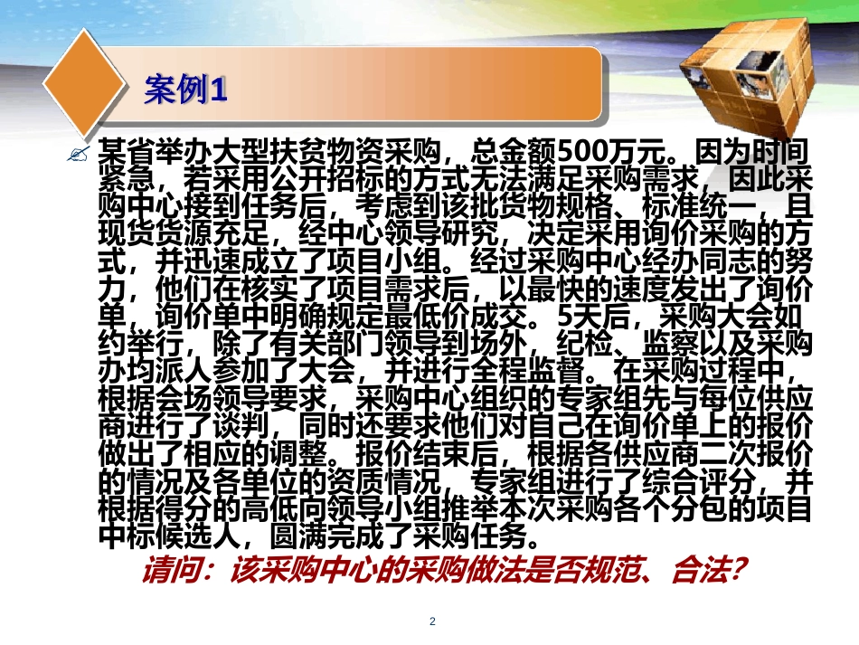 政府采购案例分析ppt课件[共43页]_第2页
