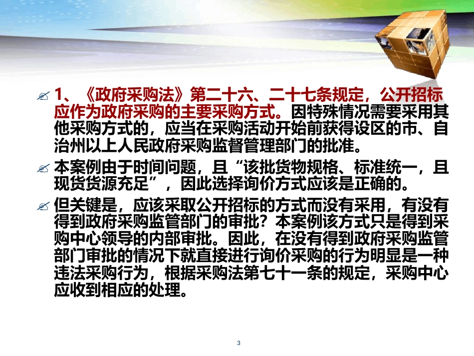 政府采购案例分析ppt课件[共43页]_第3页