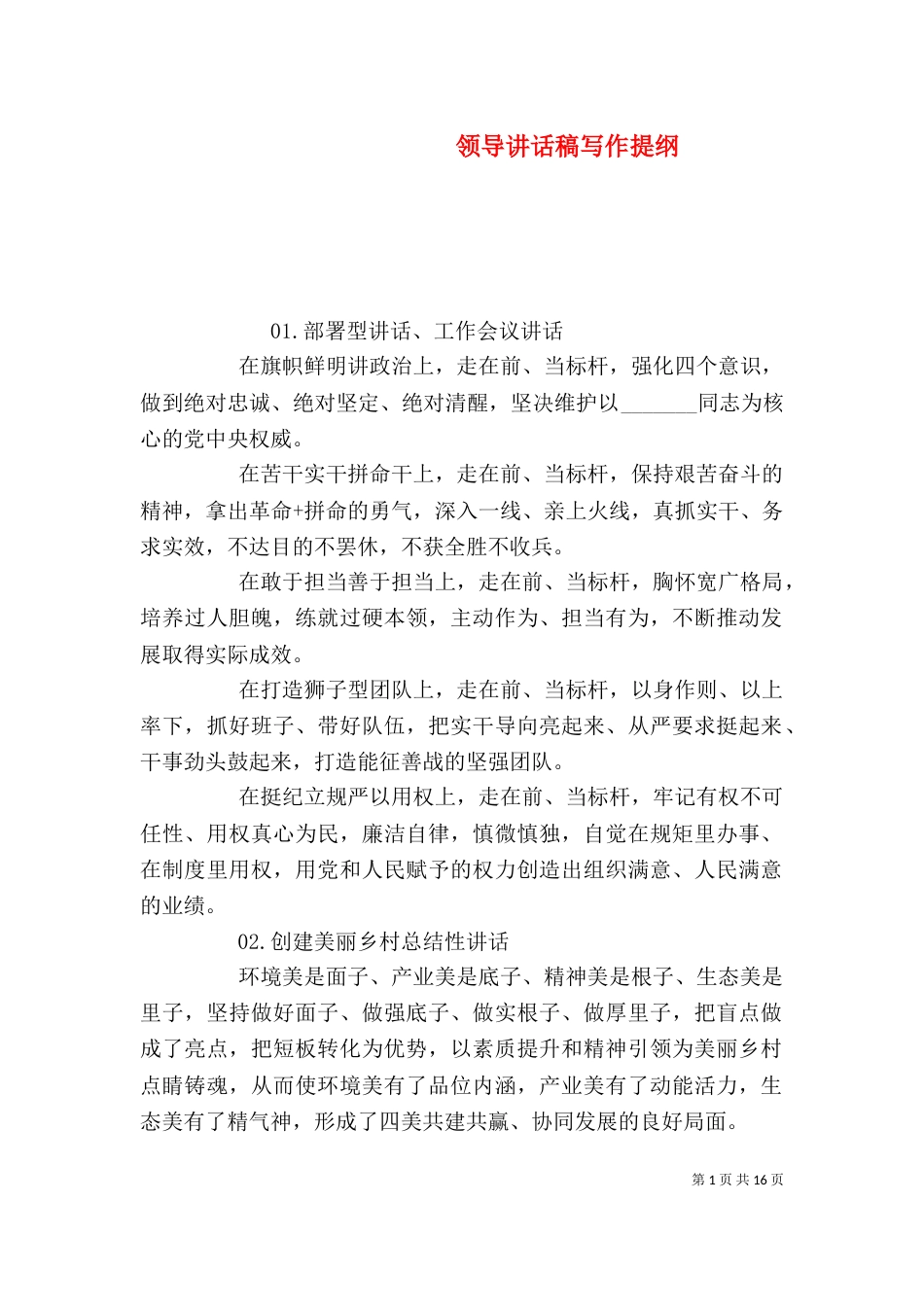 领导讲话稿写作提纲_第1页