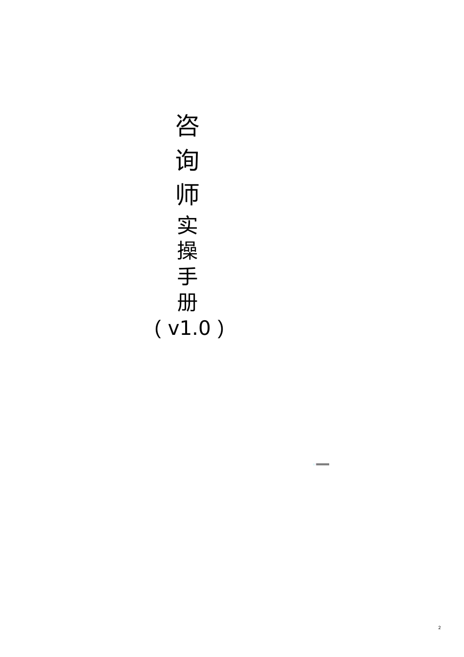 企业管理咨询教育咨询师实操手册_第2页