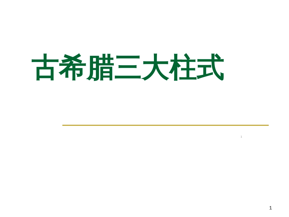 古希腊三大柱式ppt课件[共34页]_第1页