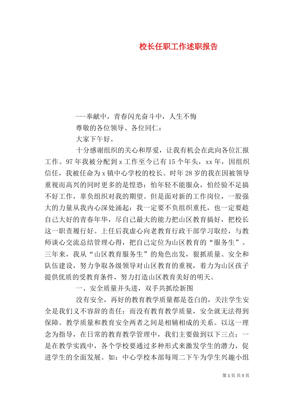 校长任职工作述职报告（一）_第1页