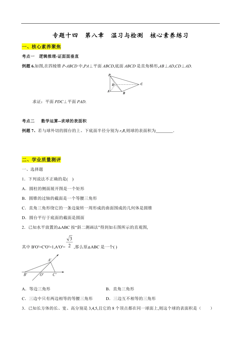 专题14 立体几何初步复习与检测（核心素养练习）（原卷版）附答案_第1页