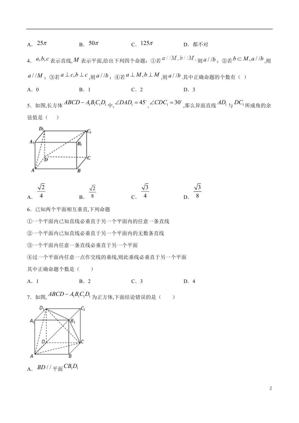 专题14 立体几何初步复习与检测（核心素养练习）（原卷版）附答案_第2页