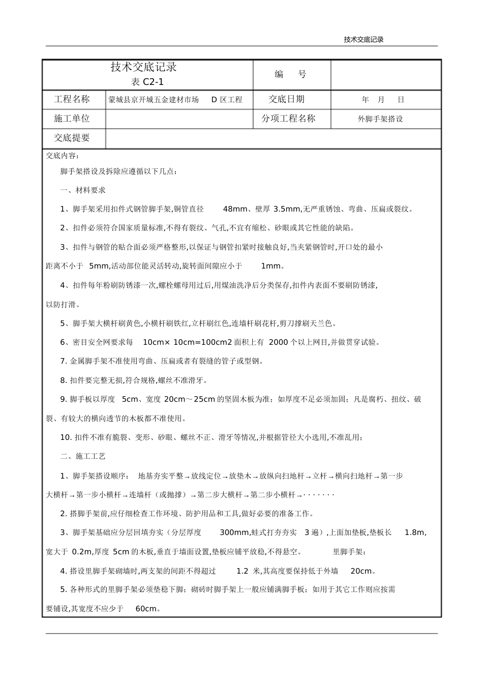 脚手架搭设技术交底[共7页]_第1页