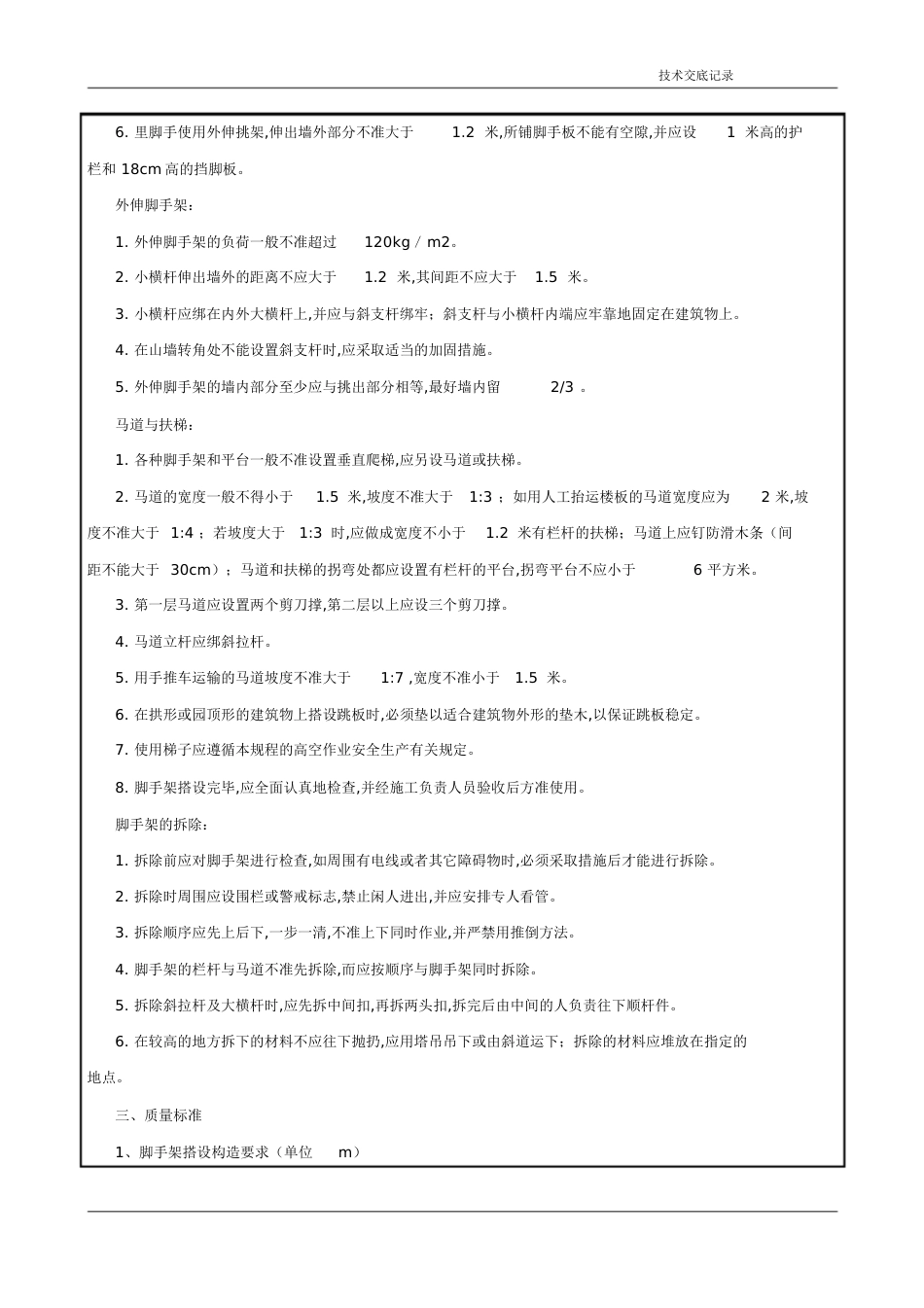 脚手架搭设技术交底[共7页]_第2页