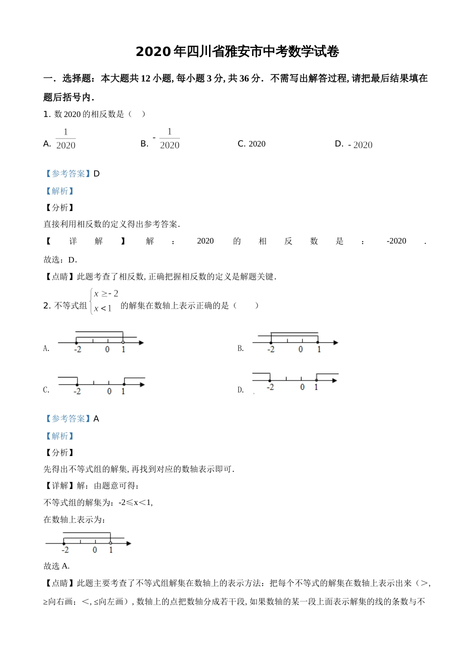 精品解析：四川省雅安市2020年中考数学试题（解析版）_第1页