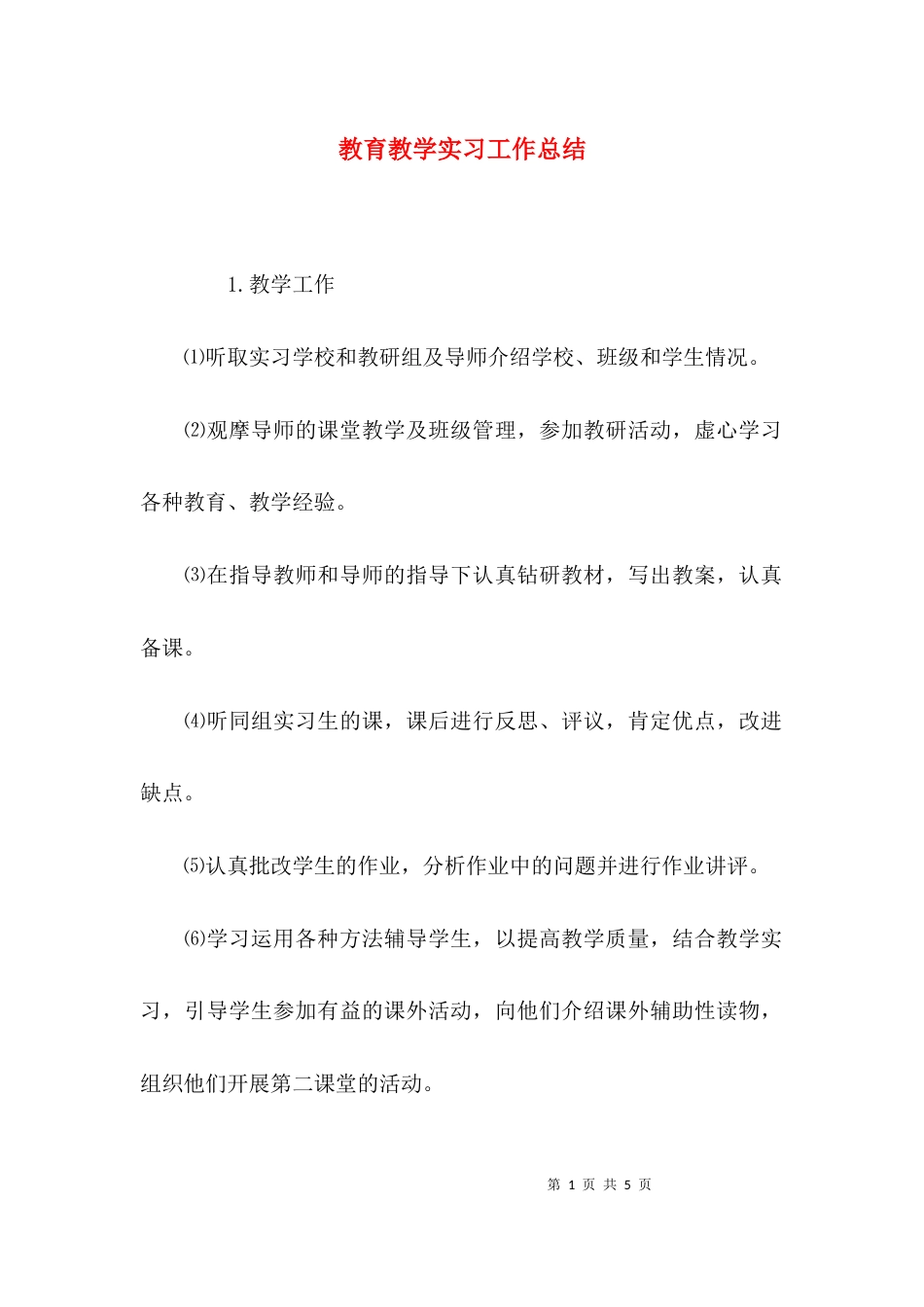 （精选）教育教学实习工作总结_第1页