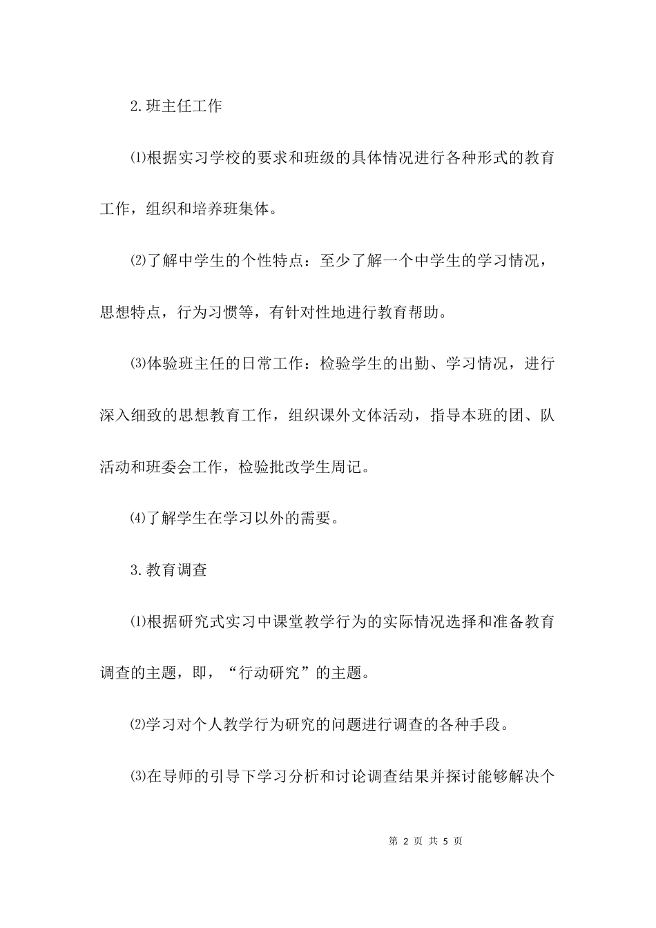 （精选）教育教学实习工作总结_第2页