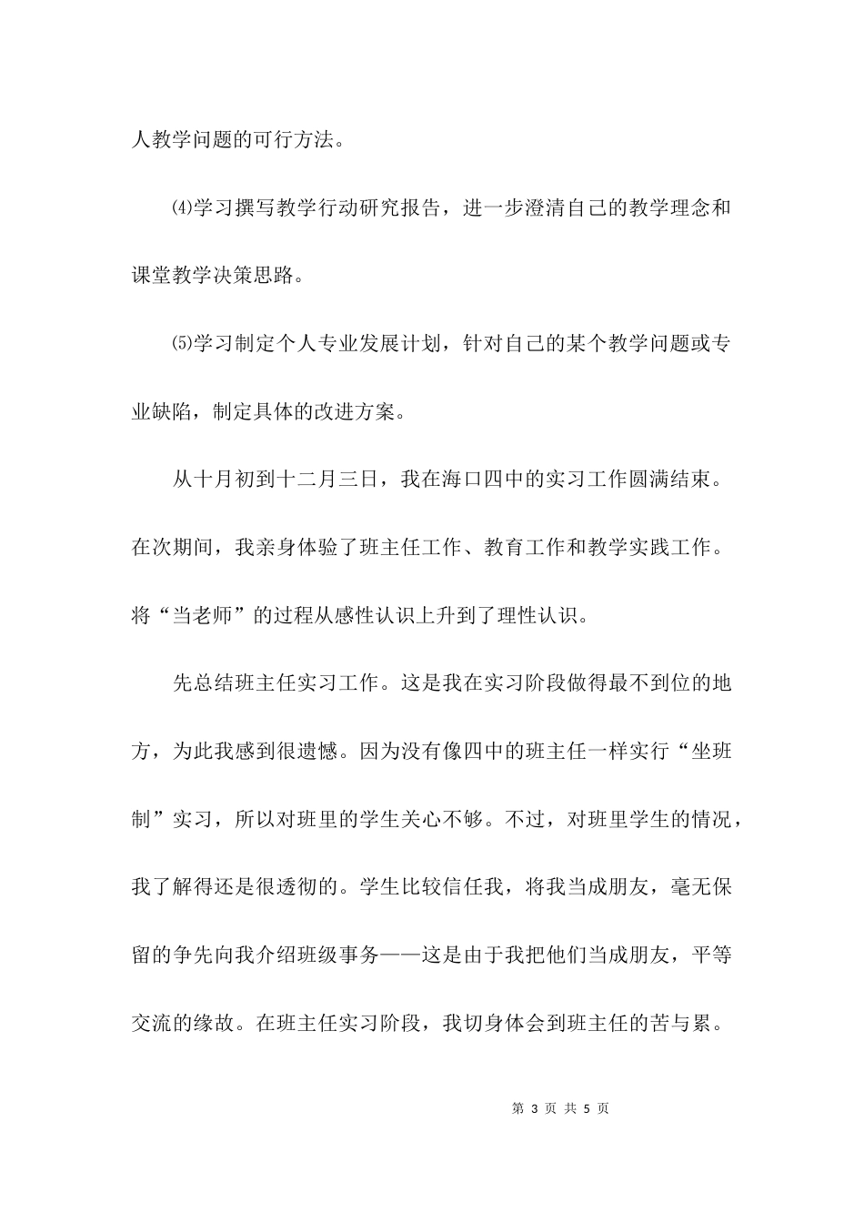 （精选）教育教学实习工作总结_第3页