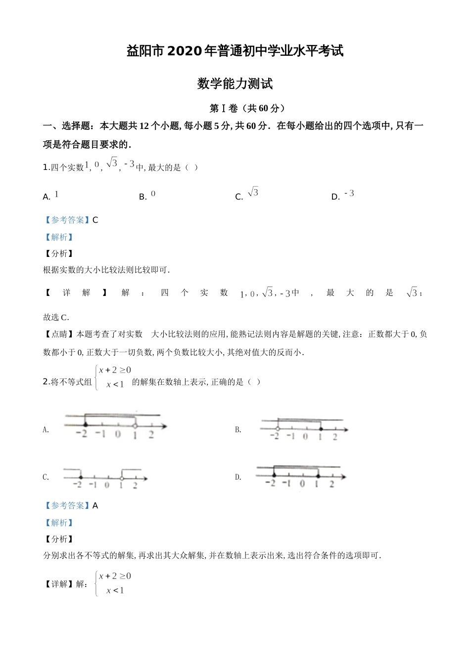 精品解析：湖南省益阳市2020年中考数学试题（解析版）_第1页