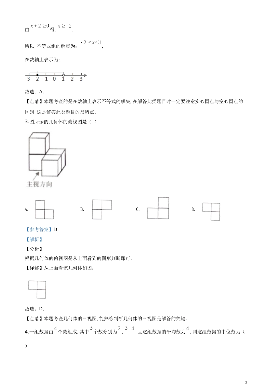 精品解析：湖南省益阳市2020年中考数学试题（解析版）_第2页