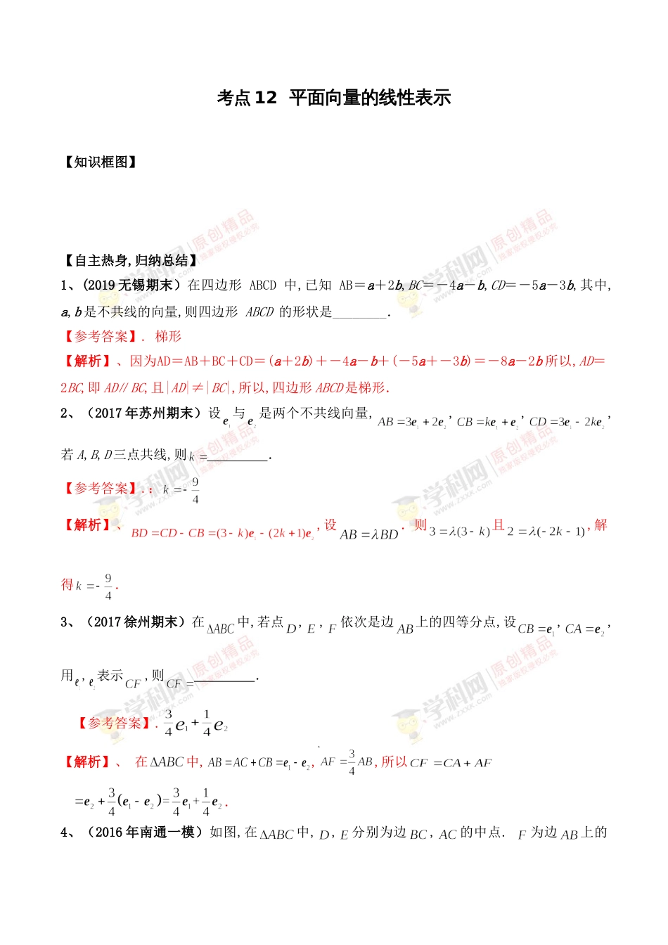 考点12  平面向量的线性表示（解析版）[共10页]_第1页