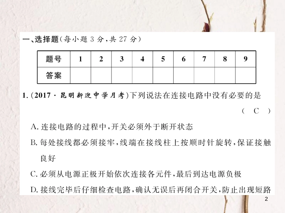 （云南专用）九年级物理全册 14 了解电路达标测试卷课件 （新版）沪科版[共26页]_第2页