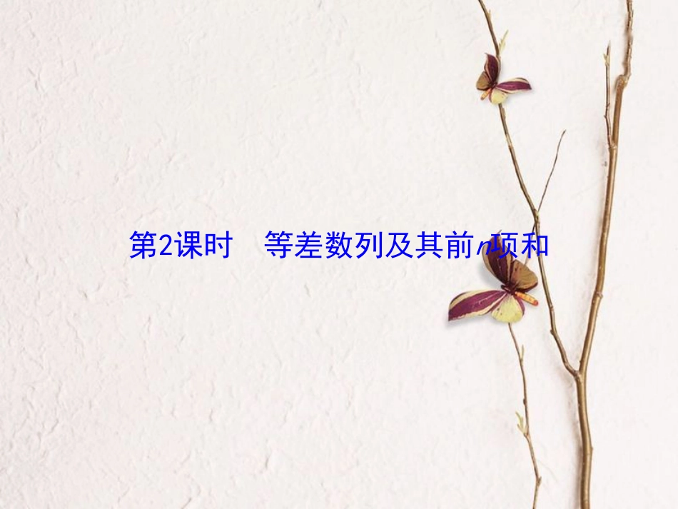 高考数学大一轮复习 第五章 数列 第2课时 等差数列及其前n项和课件 理 北师大版_第2页