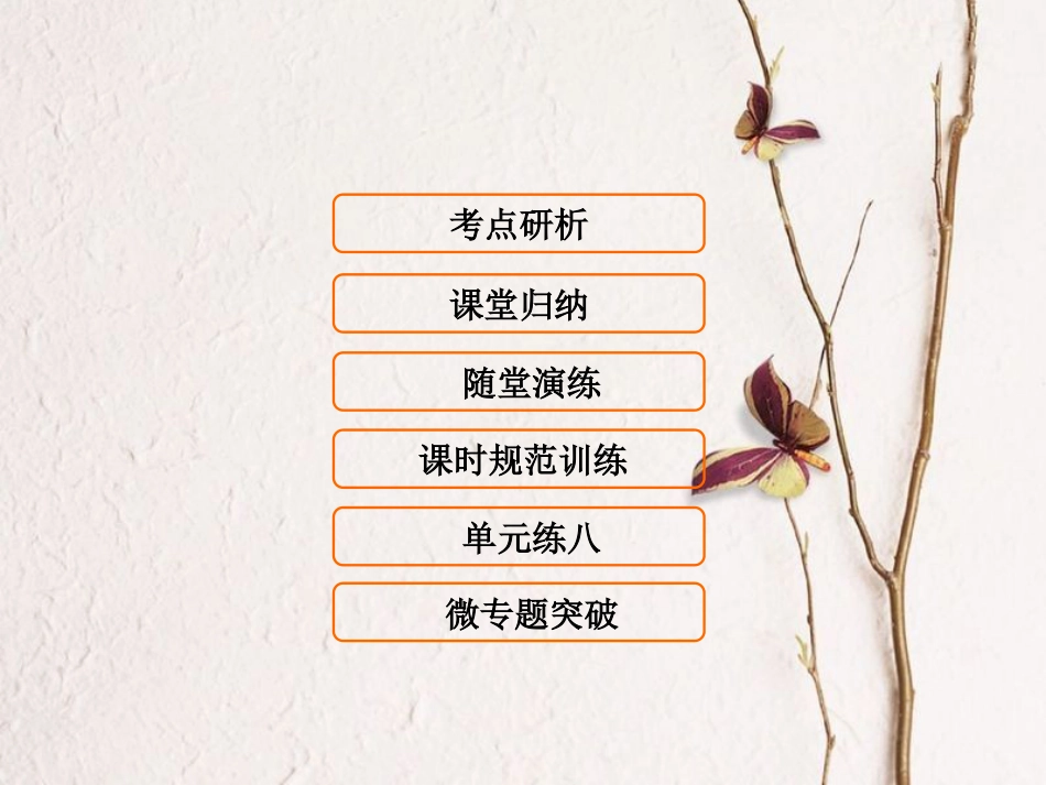 （新课标）高考生物大一轮复习 第八单元 动植物生命活动的调节 8.5 植物的激素调节课件[共85页]_第1页