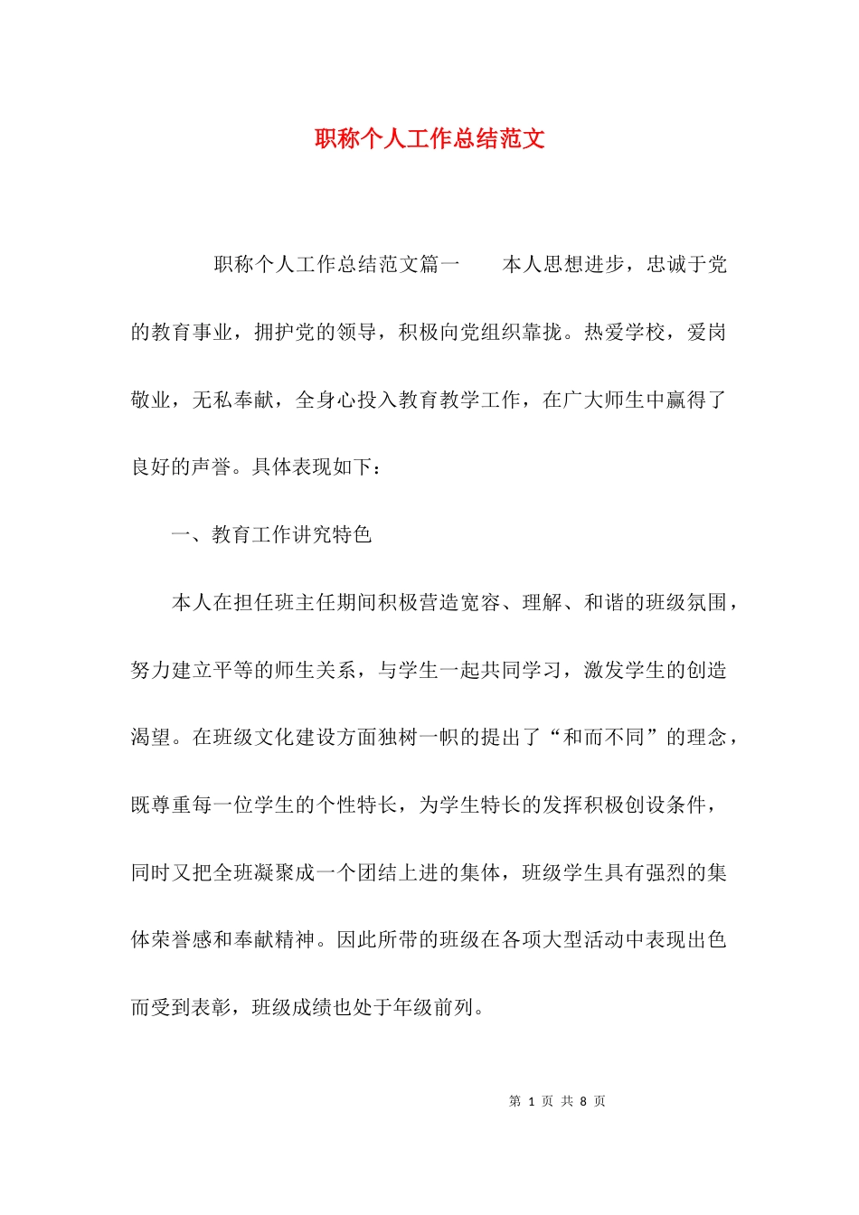 （精选）职称个人工作总结范文_第1页