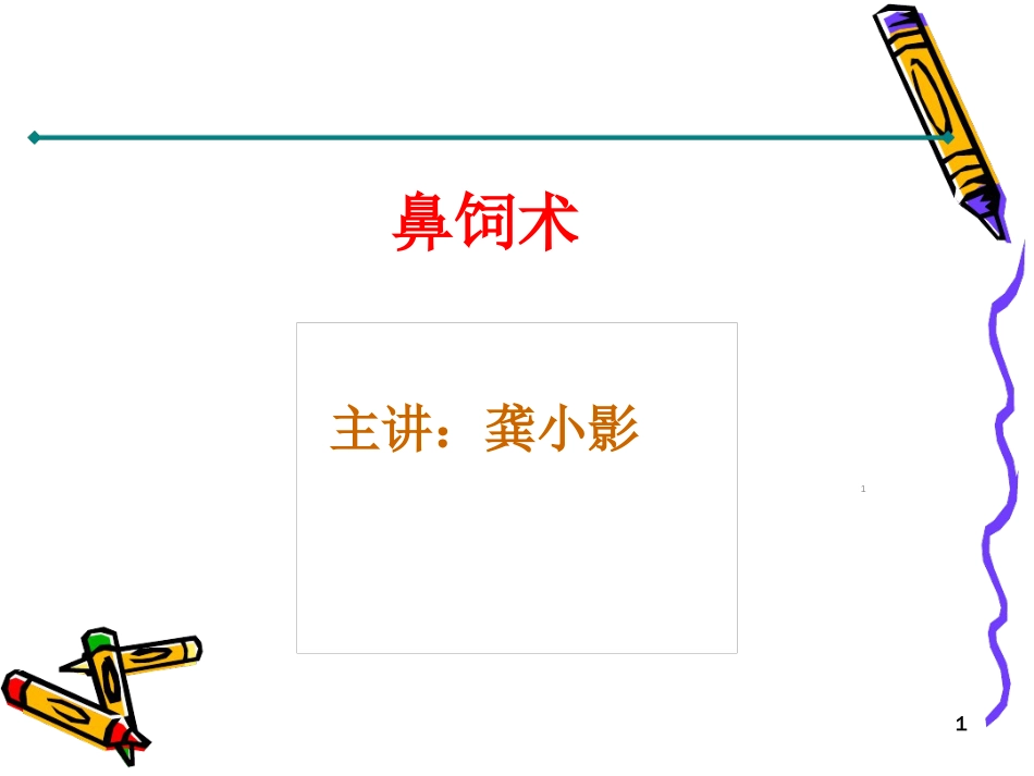 鼻饲术ppt课件[共14页]_第1页