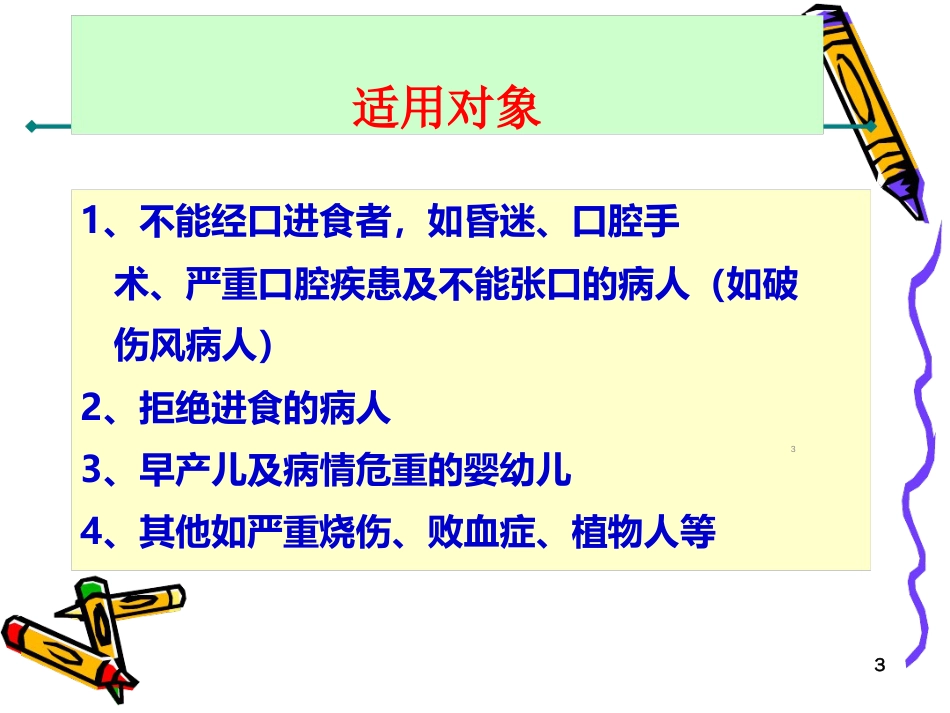 鼻饲术ppt课件[共14页]_第3页