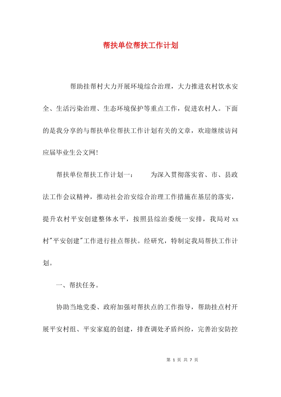 帮扶单位帮扶工作计划_第1页