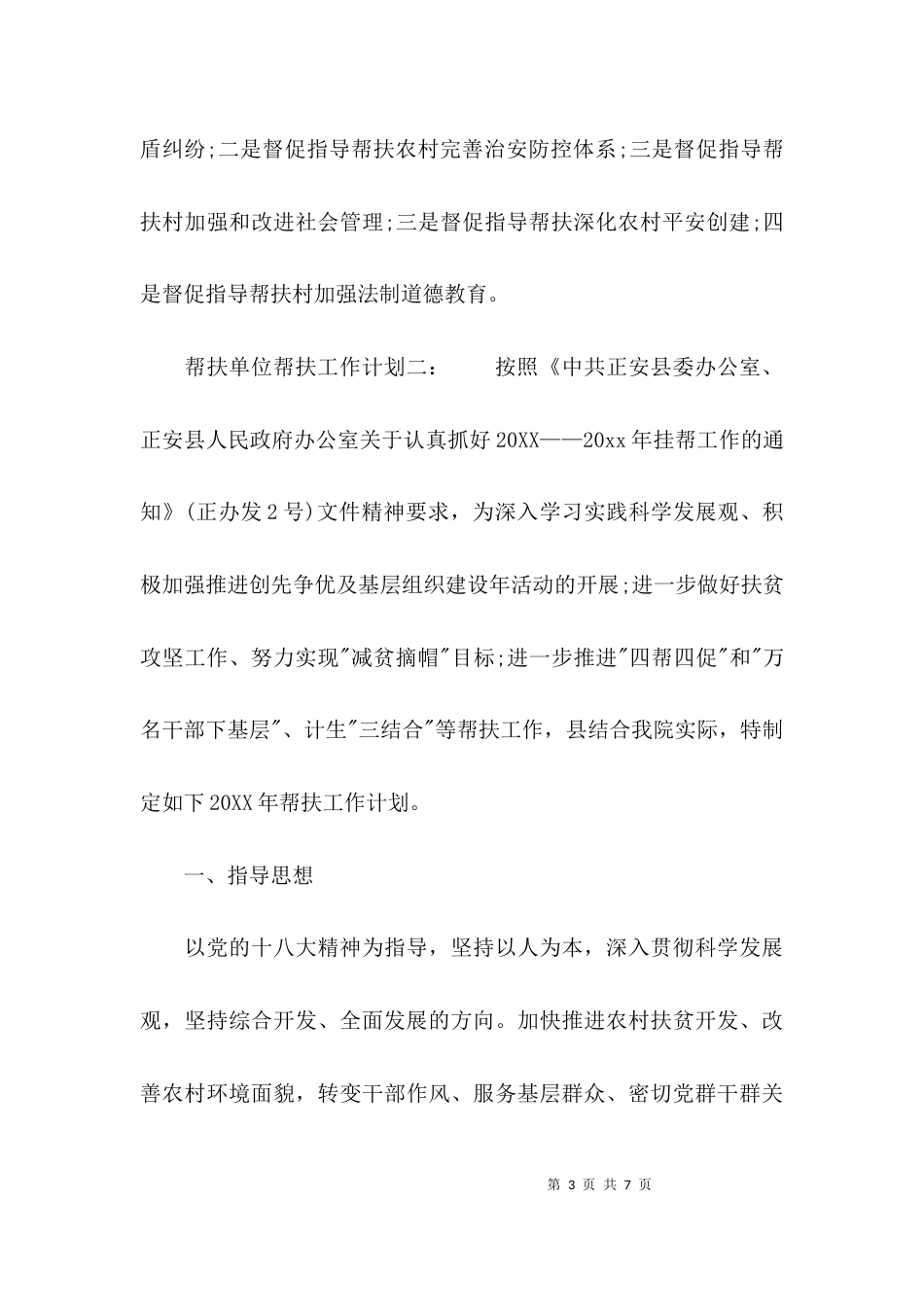 帮扶单位帮扶工作计划_第3页