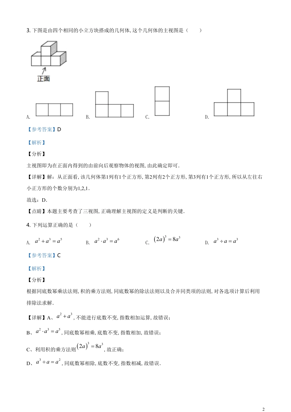 精品解析：辽宁省沈阳市2020年中考数学试题（解析版）_第2页
