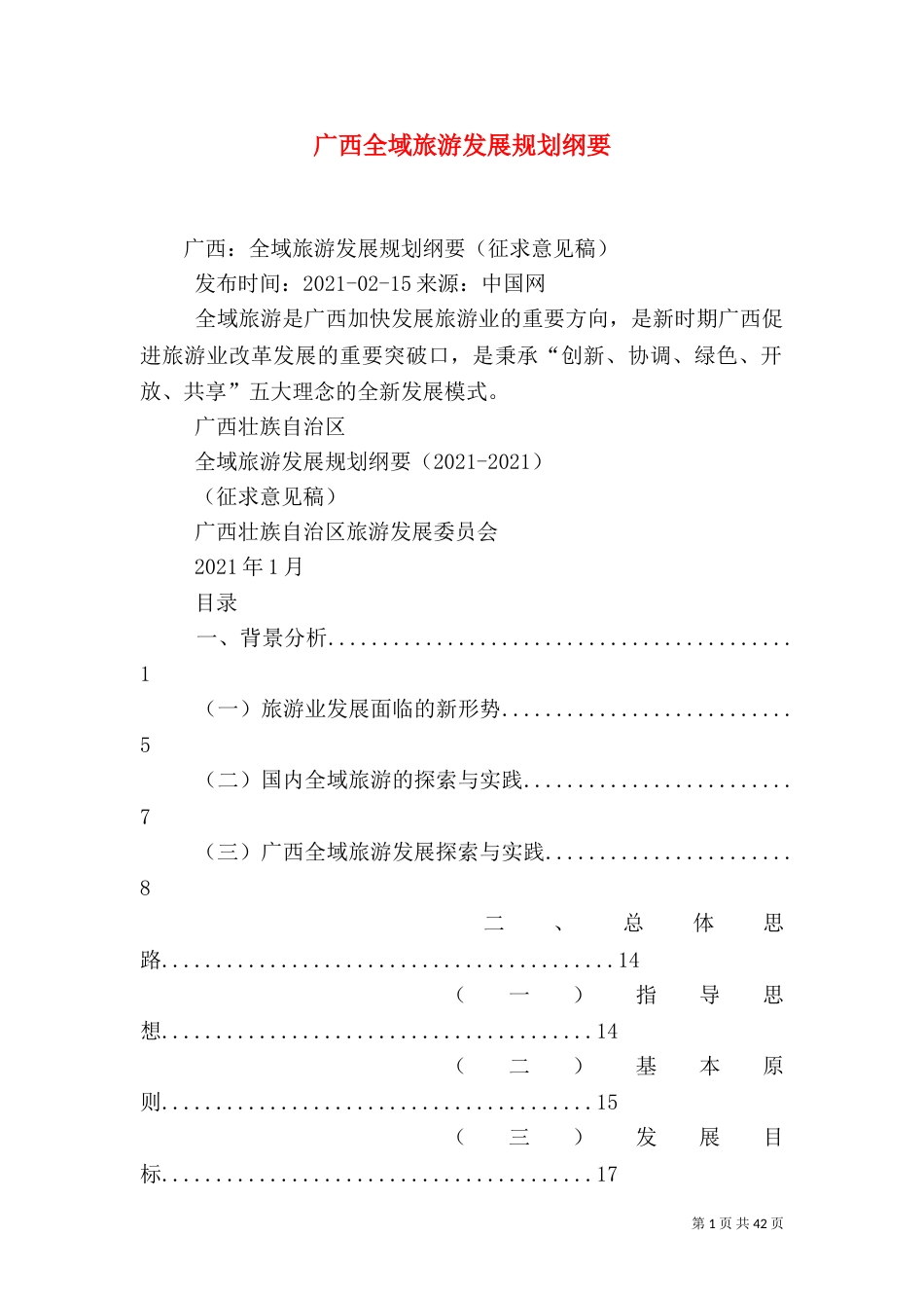 广西全域旅游发展规划纲要（四）_第1页