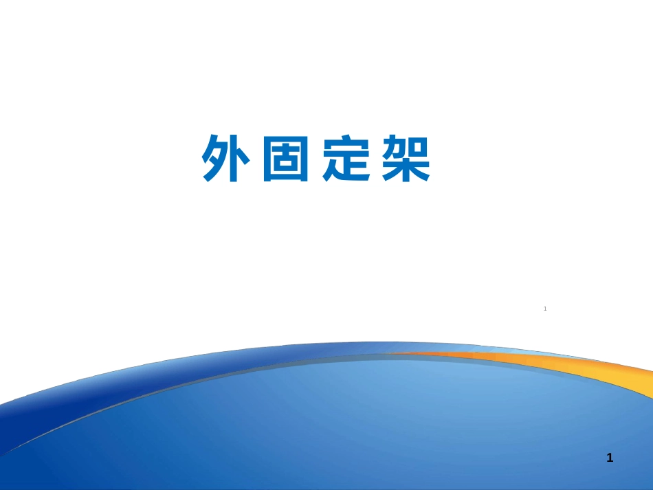 外固定架ppt课件[共46页]_第1页