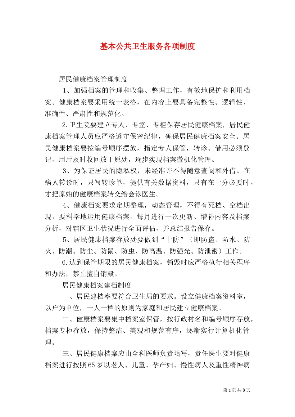 基本公共卫生服务各项制度（四）_第1页