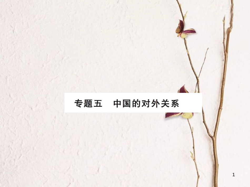 中考历史总复习 第二篇 专题突破五 中国的对外关系课件[共11页]_第1页