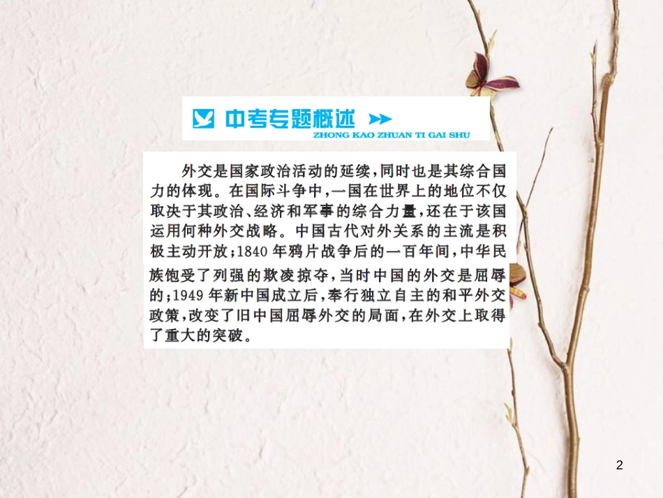 中考历史总复习 第二篇 专题突破五 中国的对外关系课件[共11页]_第2页