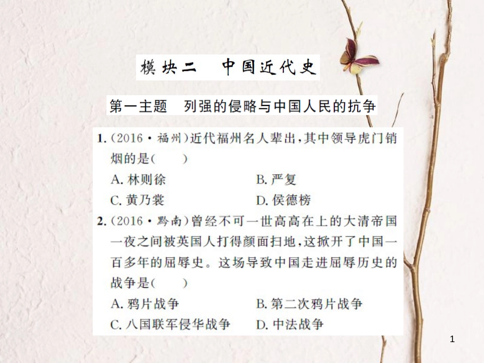 中考历史 基础知识夯实 模块二 中国近代史 第一单元 列强的侵略与中国人民的抗争课后提升课件 岳麓版[共13页]_第1页